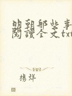 明朝那些事免费阅读全文txt