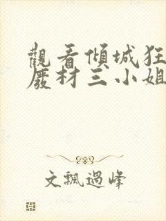 观看倾城狂妃:废材三小姐小说