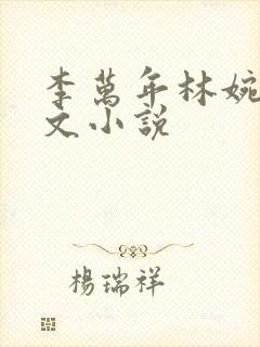 李万年林婉仙全文小说