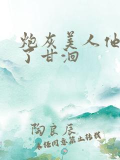 炮灰美人他觉醒了甘洄