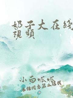 奶子大在线观看视频