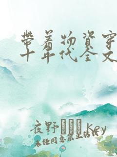 带着物资穿到七十年代全文免费阅读