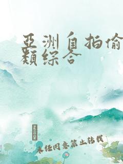 亚洲自拍偷拍另类综合