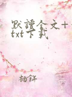 默读全文+番外txt下载
