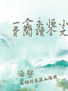 一念永恒小说免费阅读全文在线