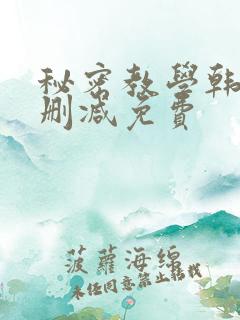 秘密教学韩漫无删减免费