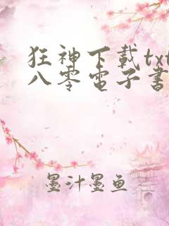 狂神下载txt八零电子书
