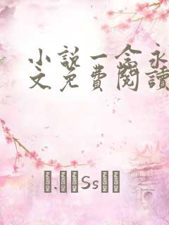 小说一念永恒全文免费阅读免费