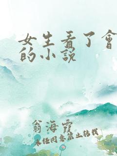女生看了会脸红的小说