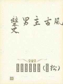 双男主古风甜宠文