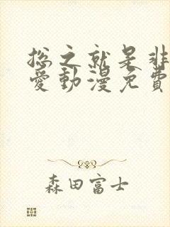 总之就是非常可爱动漫免费观看高清