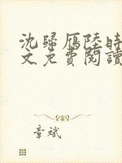 沈归雁陆时川全文免费阅读无弹窗