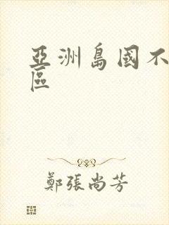 亚洲岛国不卡二区