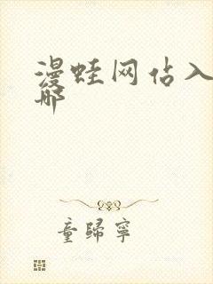漫蛙网站入口在哪