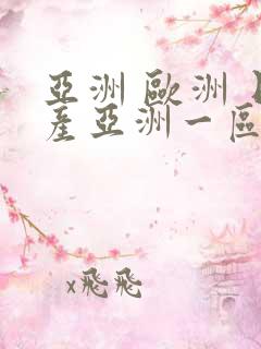 亚洲 欧洲 日产亚洲一区二区三区在线