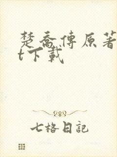 楚乔传原著txt下载
