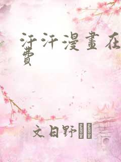 汗汗漫画在线免费