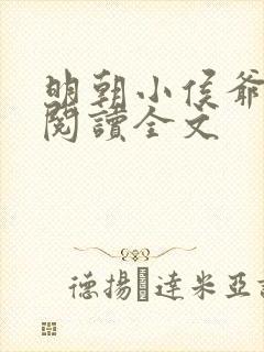 明朝小侯爷免费阅读全文