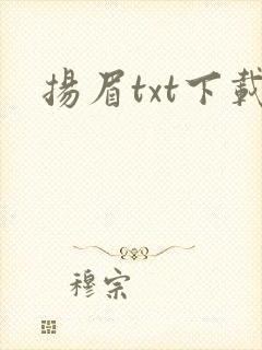 扬眉txt下载