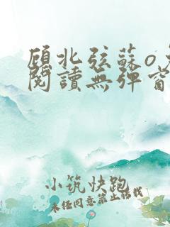 顾北弦苏o免费阅读无弹窗