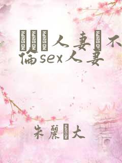 がある人妻と不伦sex人妻