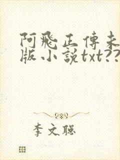 阿飞正传未删减版小说txt??