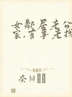 女邻居老公不在家,有事老找我老公怎么办