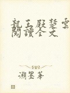 龙王殿楚云免费阅读全文