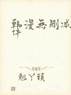 韩漫无删减版软件