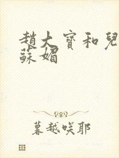 赵大宝和儿媳妇苏媚