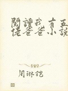 阅读我有五个大佬爸爸小说