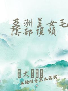亚洲美女毛茸茸阴部视频