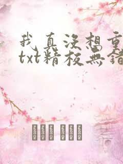 我真没想重生啊txt精校无错版