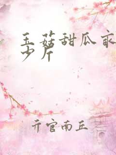 玉菇甜瓜亩产多少斤