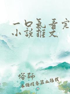 一口气看完病娇小说推文