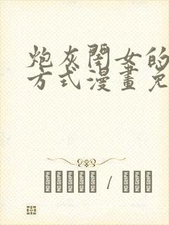 炮灰闺女的生存方式漫画免费阅读下拉式