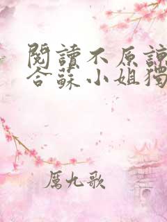 阅读不原谅不复合苏小姐独美