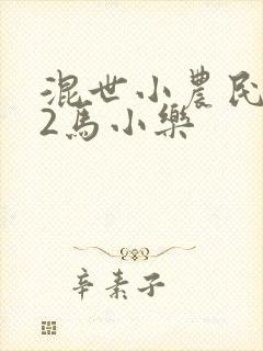 混世小农民下部2马小乐