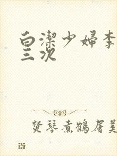 白洁少妇李明第三次