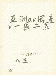 亚洲av国产av一区二区
