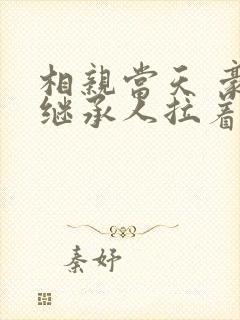相亲当天 豪门继承人拉着我领证大结局