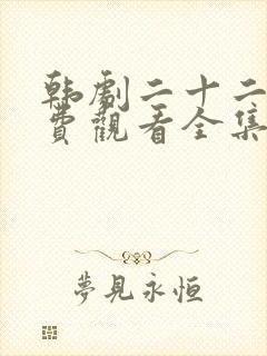 韩剧二十二十免费观看全集