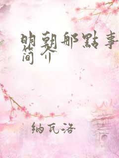 明朝那点事作者简介