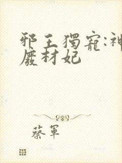 邪王独宠:神医废材妃