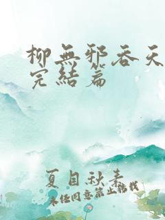 柳无邪吞天神鼎完结篇