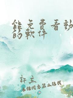 能免费看动画片的软件
