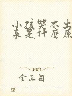 小孩哭不出声音来是什么原因导致的