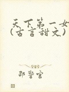 天下第一女龟公(古言甜文)