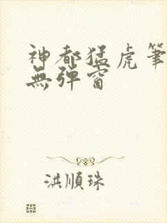 神都猛虎笔趣阁无弹窗