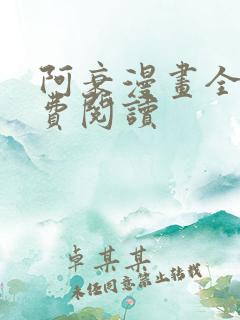 阿衰漫画全部免费阅读